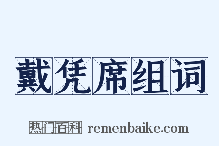 戴凭席组词是什么意思的图片